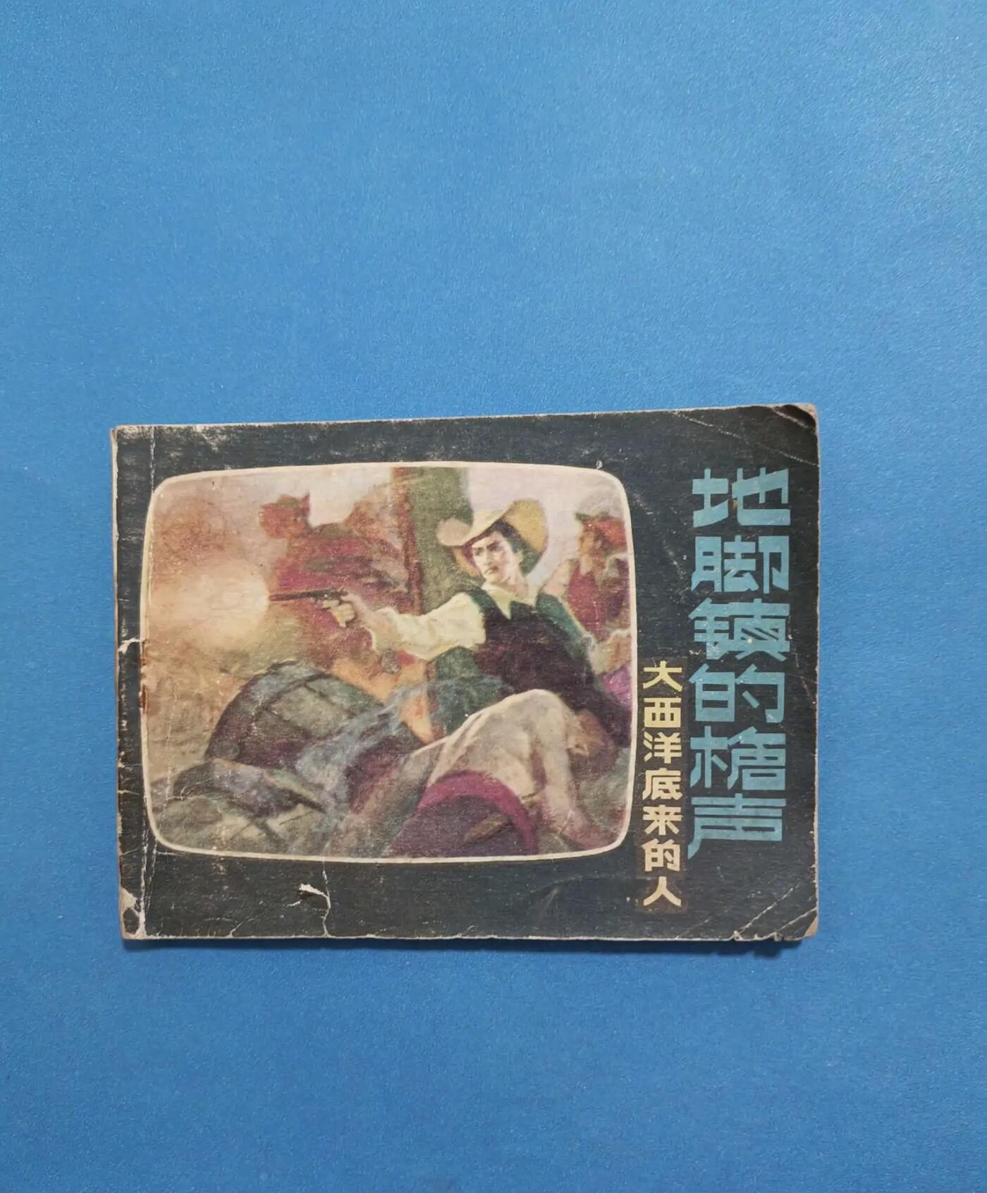 江南站旧书、连环画专场 连环画