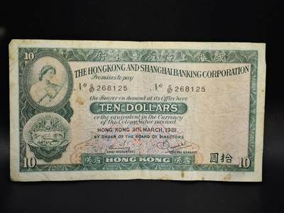 【淘币小摊】实时拍第八百零六拍   纸币场   满百包邮可预留二周 每周一统一发货   - 香港上海汇丰银行1981年拾圆纸币【有折】