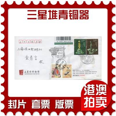 2025年11月29日19:30海外、大陆、澳门、香港邮政精品首日实寄封拍卖专场 - 2012中国《三星堆青铜器》公函封首日实寄封