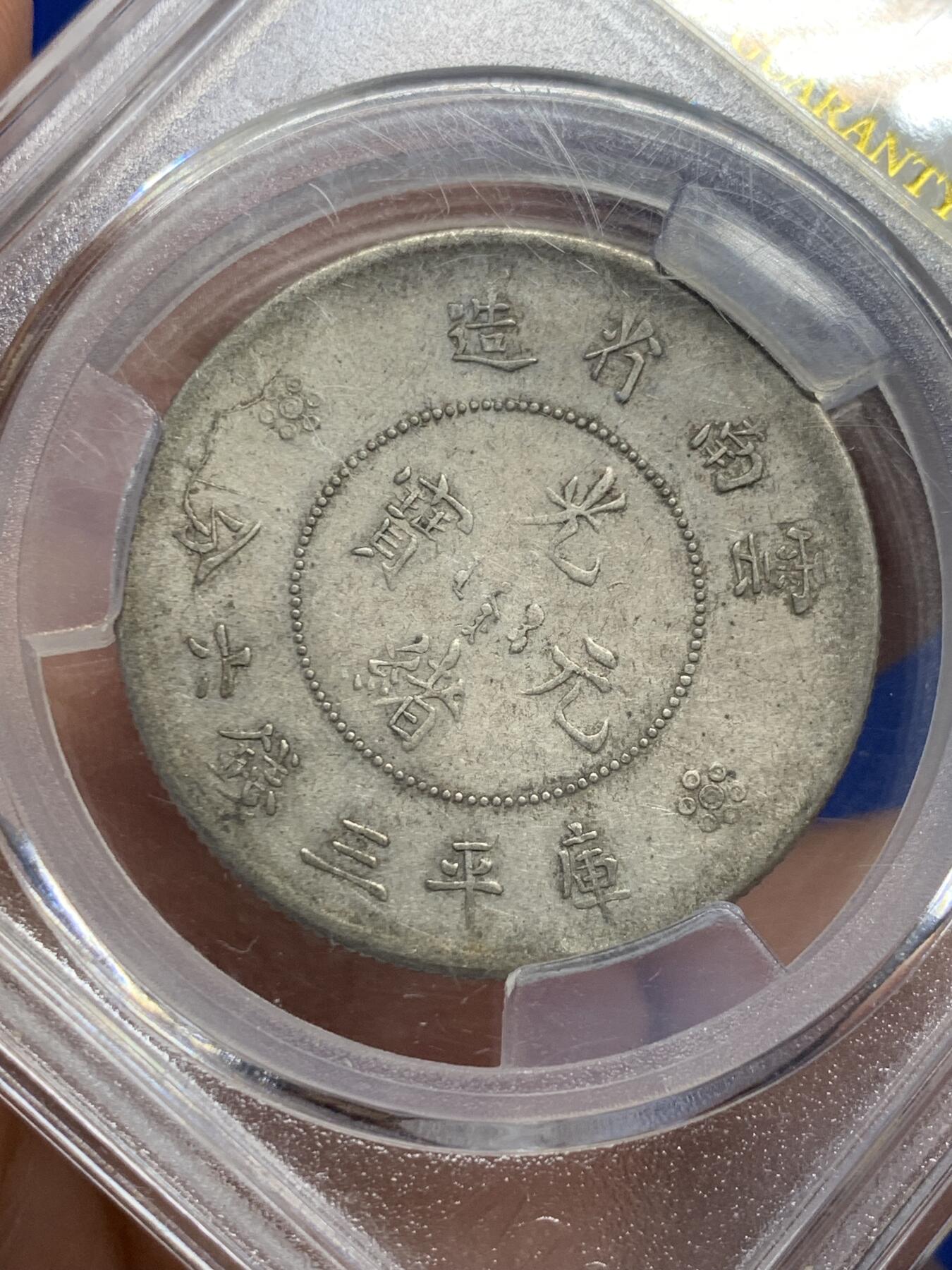 《竞宝斋》第441场 周日，周一，2场连拍 （全场包邮） 爱藏 AU53 云南省造半圆龙银币