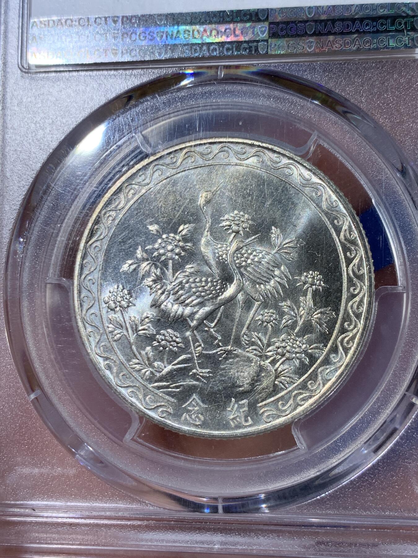 《竞宝斋》第441场 周日，周一，2场连拍 （全场包邮） PCGS MS64 蒋公八秩 双面深打 十字转光 有银霜感 高分好状态 2000Y