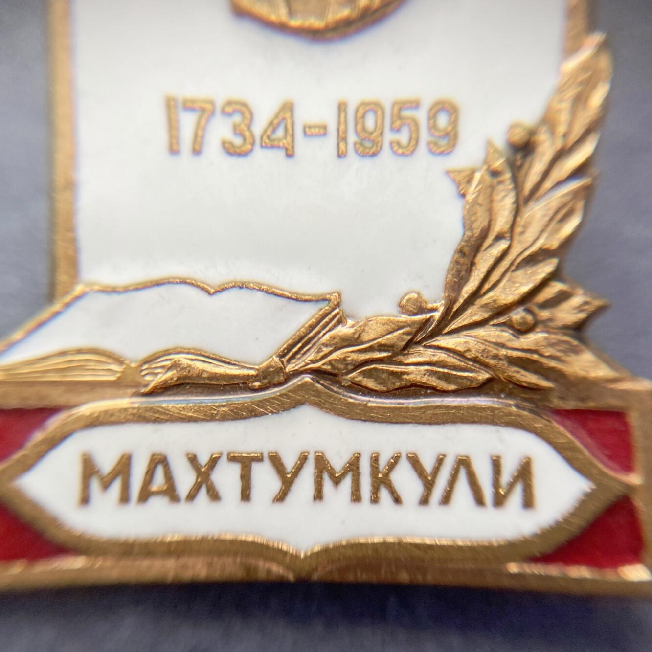 熹将军2025年秋冬小拍14 总55期 列宁格勒造币厂 极美品相 1959年苏联纪念土库曼斯坦诗人马赫图姆库里诞辰225周年纪念章