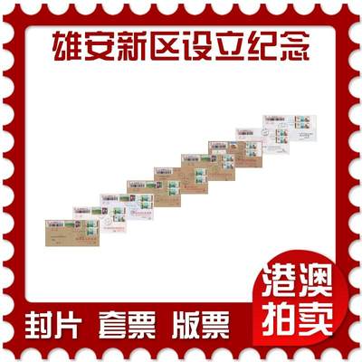 2025年11月29日19:30海外、大陆、澳门、香港邮政精品首日实寄封拍卖专场 - 2017中国《河北雄安新区设立纪念9原地》公函封首日实寄封