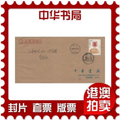 2025年11月29日19:30海外、大陆、澳门、香港邮政精品首日实寄封拍卖专场 - 2012中国《中华书局》公函封首日实寄封
