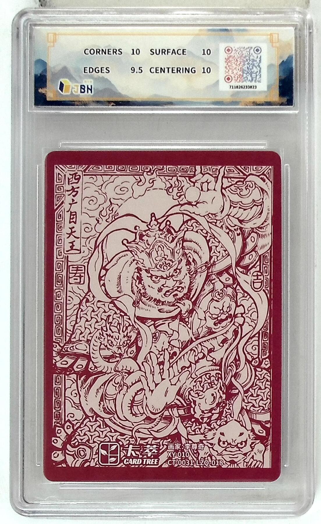 阳大大卡牌拍卖第84期（持续收拍品，周六晚上九点截拍，进群福利早知道） 卡萃文化 李尊奇 广目天王