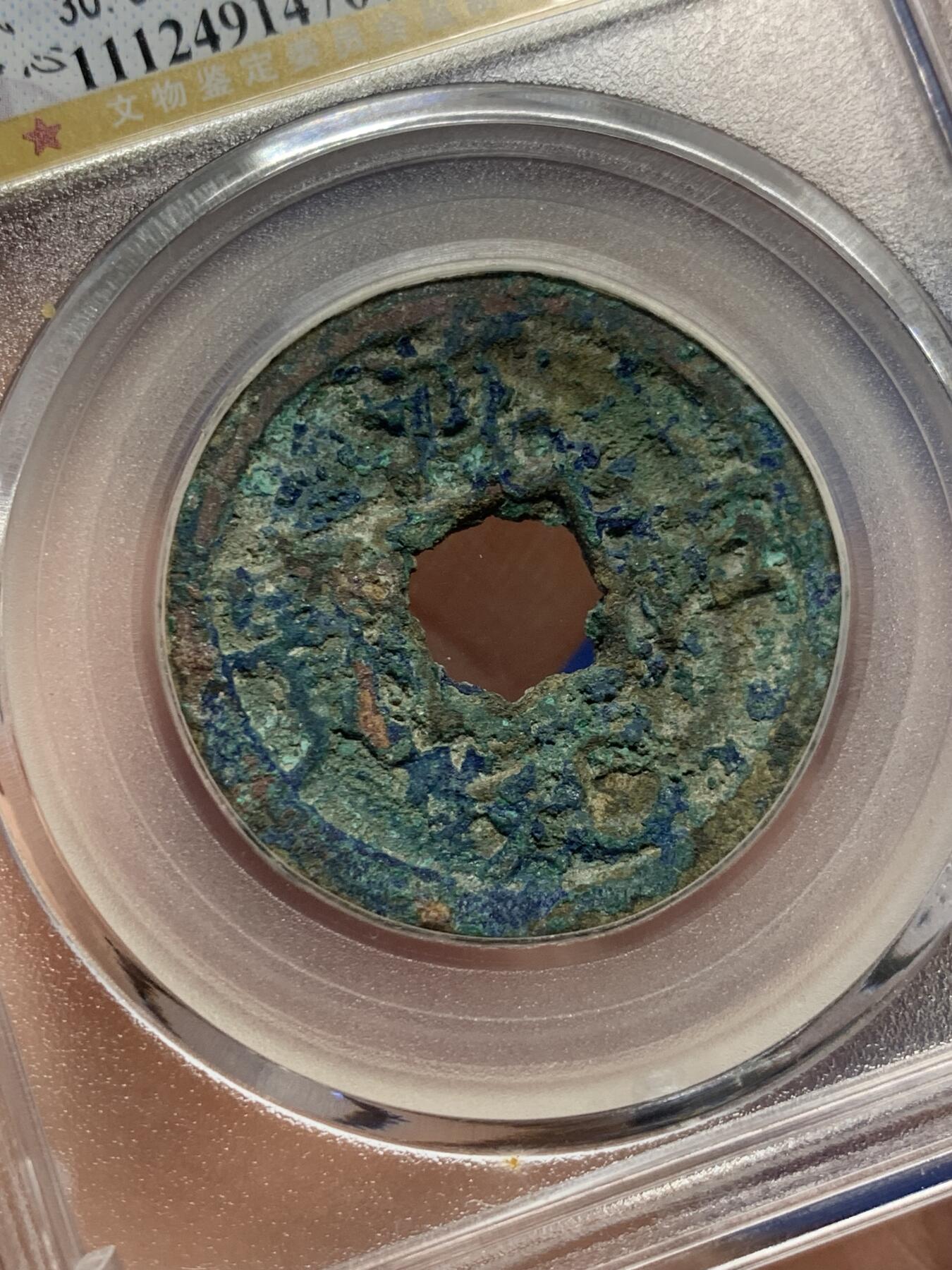 《竞宝斋》第441场 周日，周一，2场连拍 （全场包邮） 公博 美78分 1241年南宋淳佑元宝，背元大字七级币 背面支撑有磕