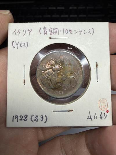 2025年集古藏今外币拍卖第十期-第9场—（总第289拍），可以寄存60天，满160元包邮。 - 1928年意大利10C