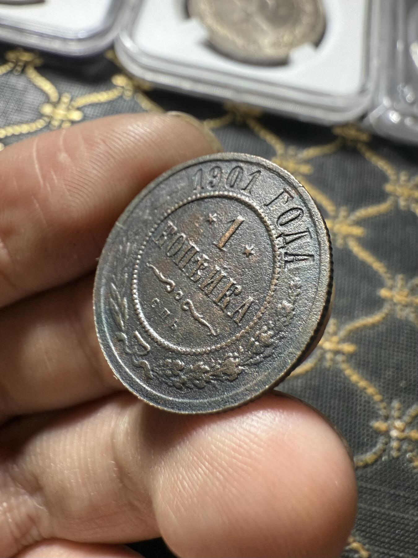 南宋泉阁俄币 外币 国币 专场第二十期 【送拍无额外佣金】 沙俄 1901年 尼古拉二世1戈比小比铜币 СПБ彼得堡造币厂 字口还行 通货好品 