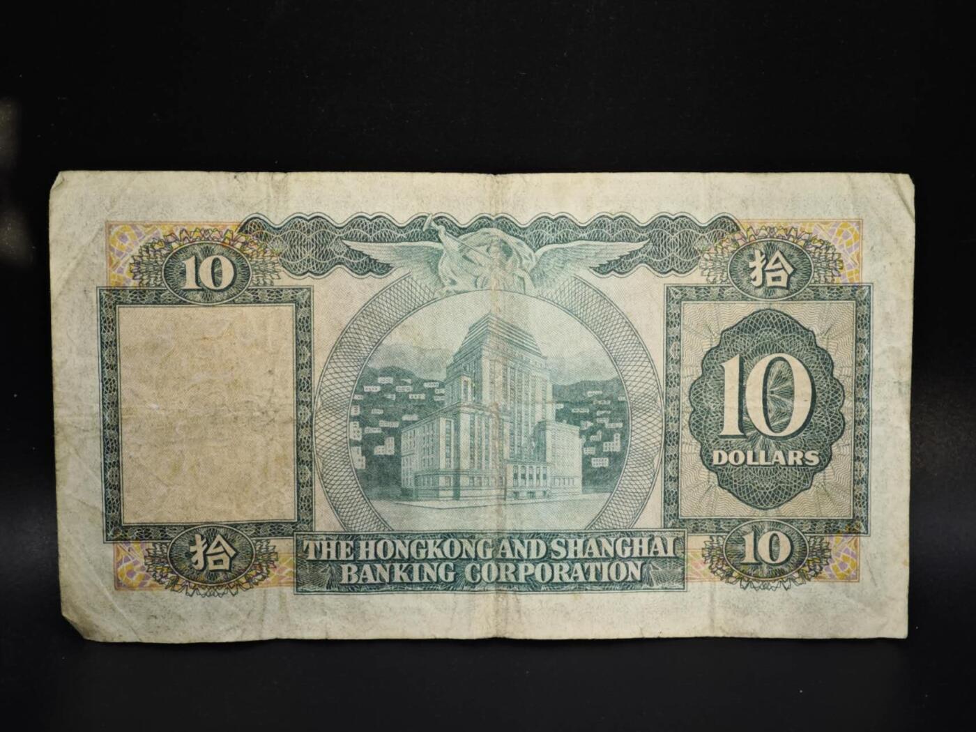 【淘币小摊】实时拍第八百零六拍   纸币场   满百包邮可预留二周 每周一统一发货   香港上海汇丰银行1973年拾圆纸币【有折】