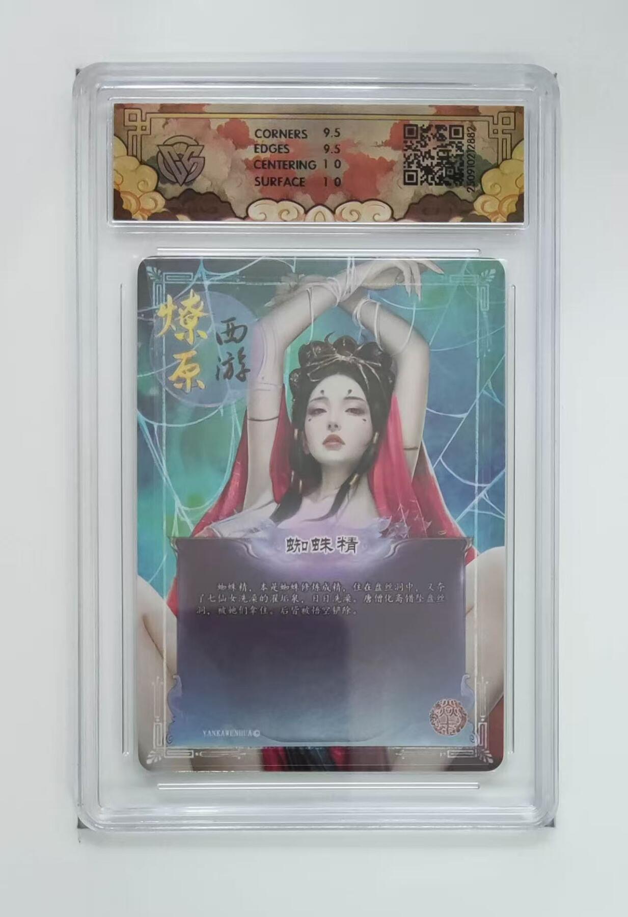 秋萤阁第33期 (11月23日周日晚上23点截拍，欢迎竞拍) 0佣金！ 焱卡神话中国3 蜘蛛精 浮雕折光10G