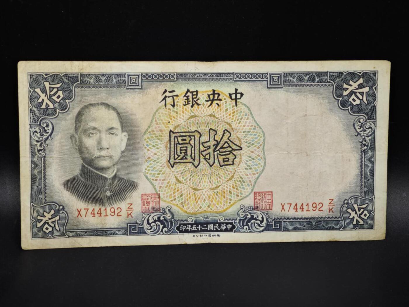 【淘币小摊】实时拍第八百零六拍   纸币场   满百包邮可预留二周 每周一统一发货   中央银行拾圆纸币【有折】