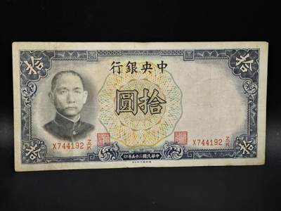 【淘币小摊】实时拍第八百零六拍   纸币场   满百包邮可预留二周 每周一统一发货   - 中央银行拾圆纸币【有折】