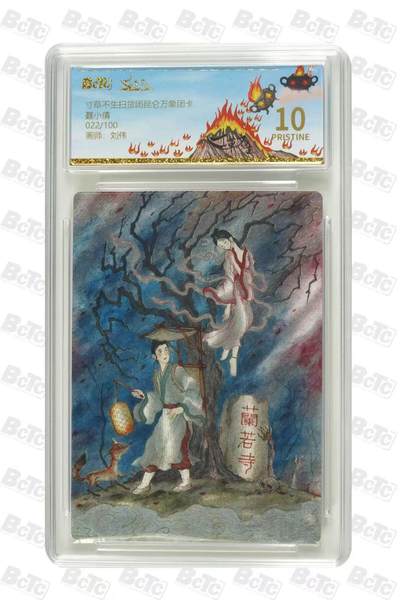 秋萤阁第33期 (11月23日周日晚上23点截拍，欢迎竞拍) 0佣金！ - 【爆金】寸草不生&昆仑万象团卡 22/100 10星