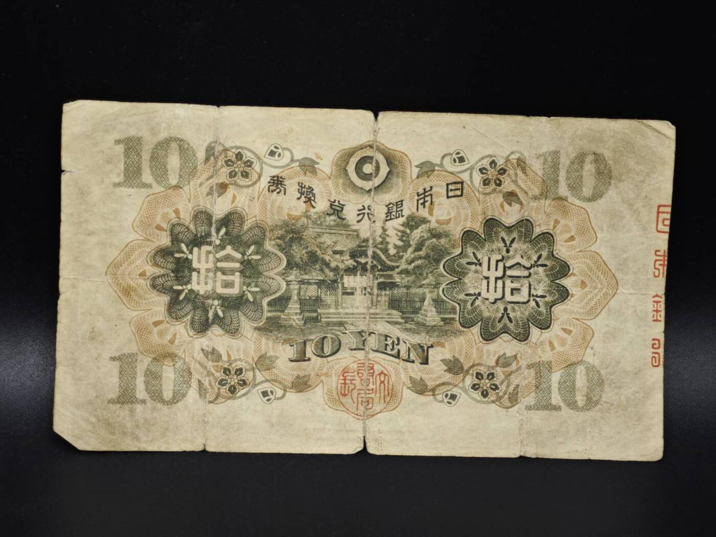 【淘币小摊】实时拍第八百零六拍   纸币场   满百包邮可预留二周 每周一统一发货   日本银行兑换券拾圆纸币【有折】