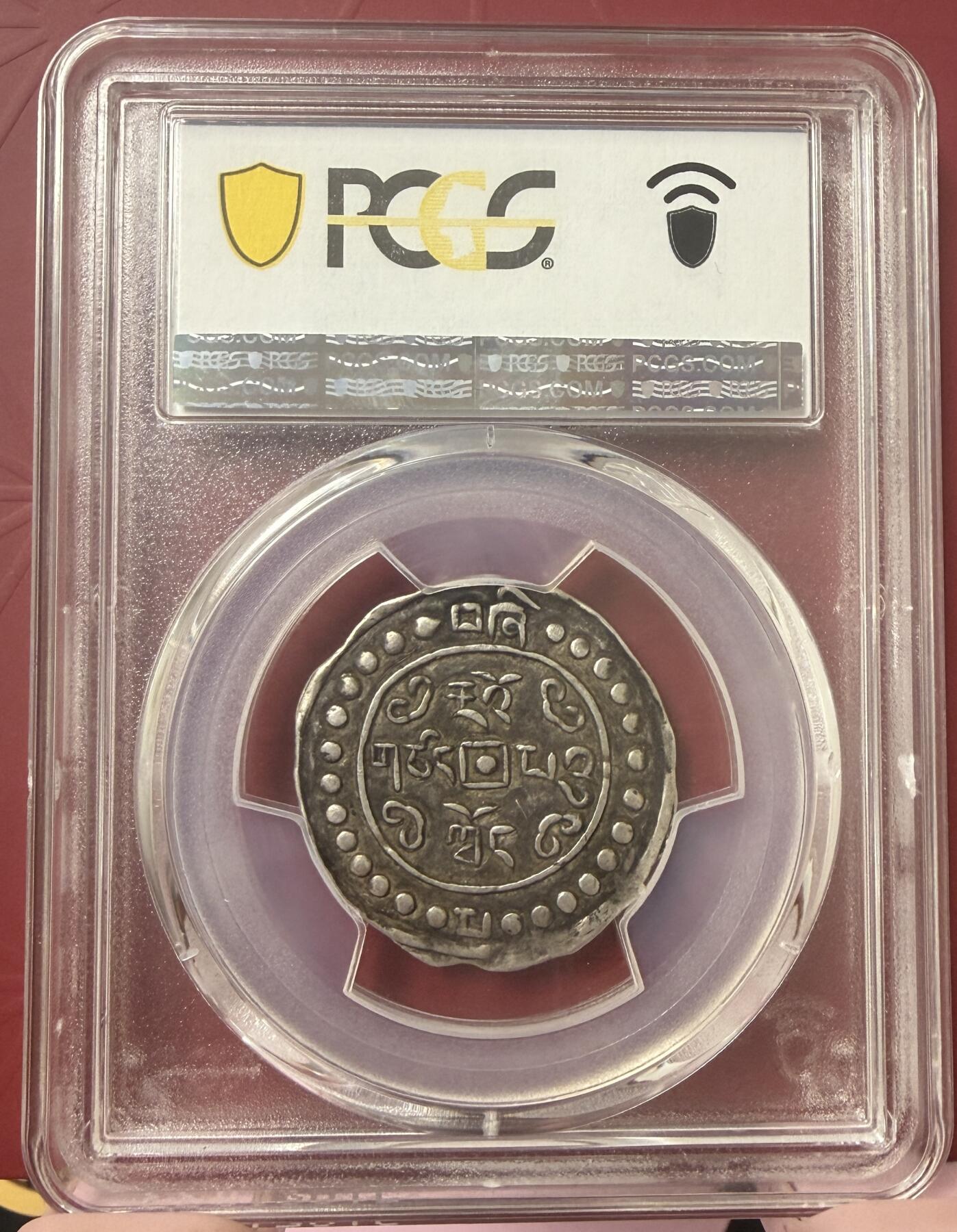 梧彩钱庄捡漏拍11月 (1824)四 Sho 中国西藏道光四年宝藏银币