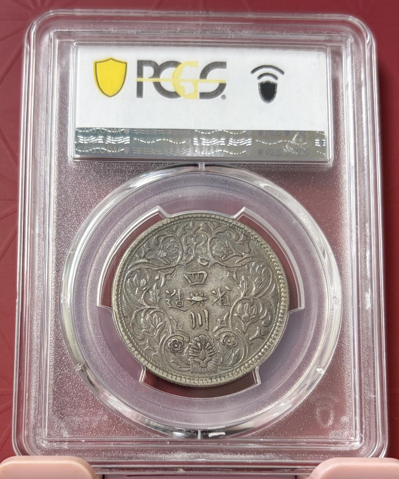 梧彩钱庄捡漏拍11月 (1902-11) 四川卢比 五节辫版