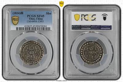 梧彩钱庄捡漏拍11月 - (1824)四 Sho 中国西藏道光四年宝藏银币