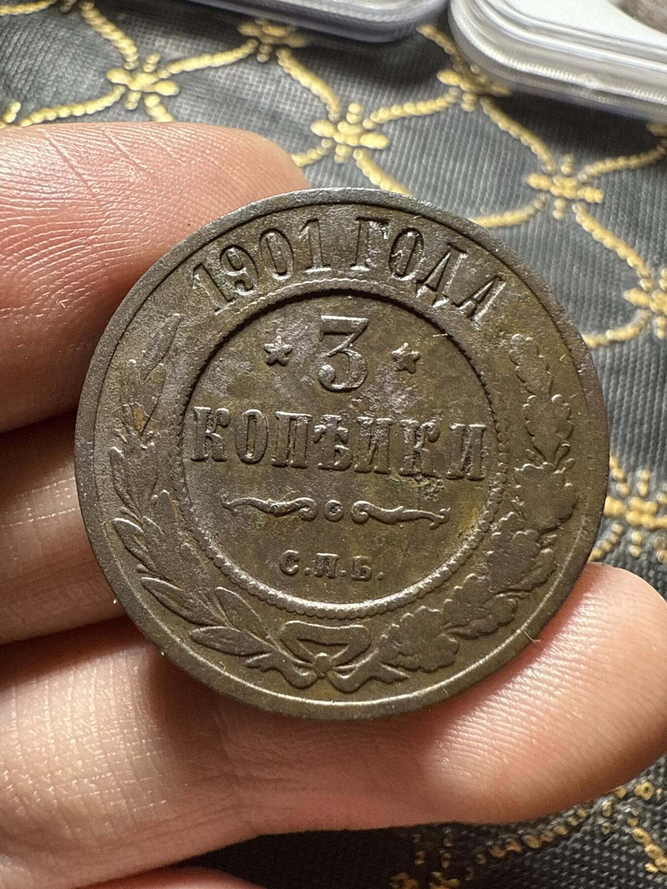 南宋泉阁俄币 外币 国币 专场第二十期 【送拍无额外佣金】 沙俄 1901年 尼古拉二世3戈比铜币 СПБ彼得堡造币厂 通货好品 