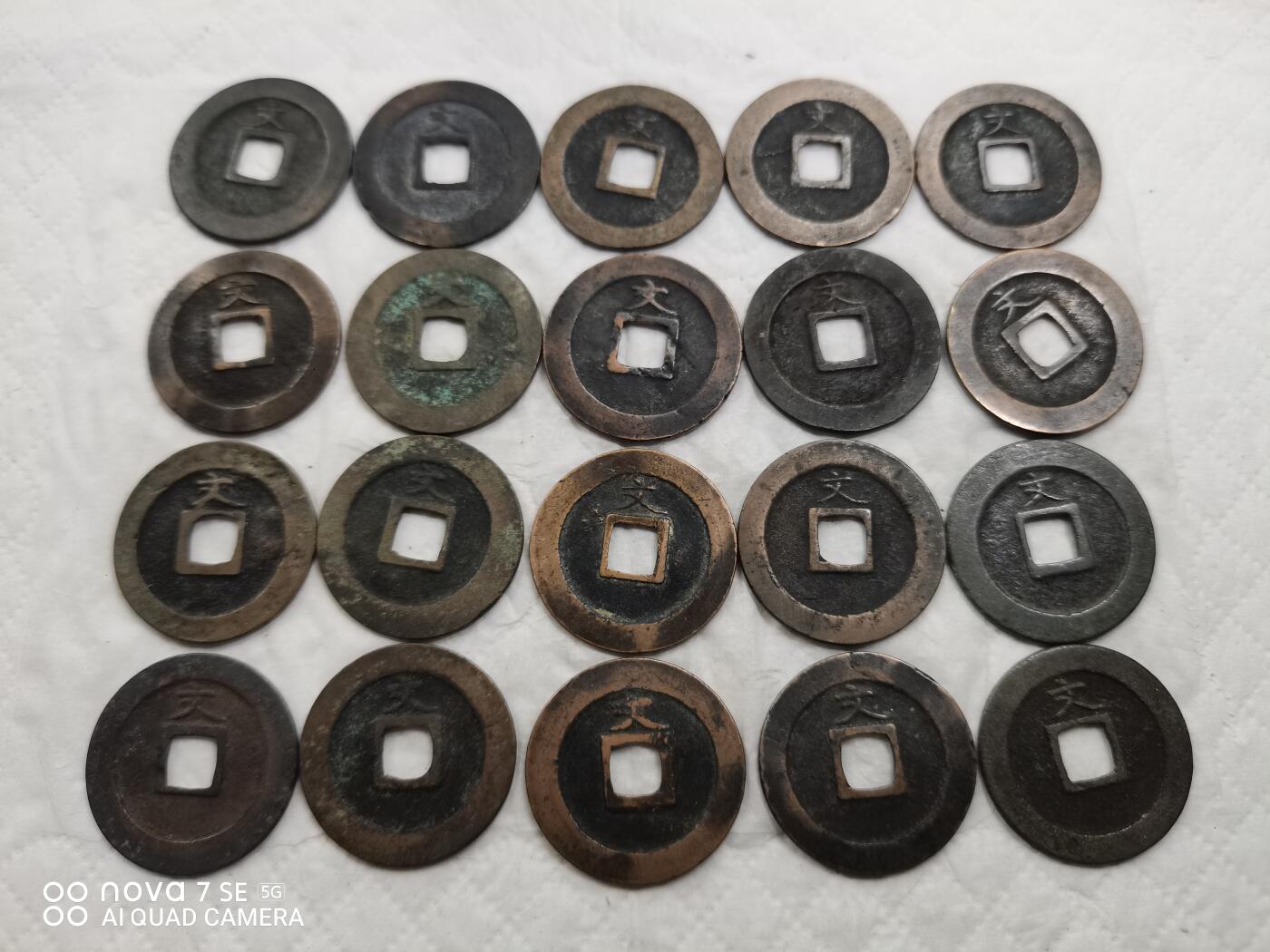 日本币 宽永通宝背文20枚