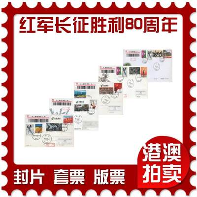 2025年11月29日19:30海外、大陆、澳门、香港邮政精品首日实寄封拍卖专场 - 2016中国《中国工农红军长征胜利八十周年》邮资封片首日实寄封