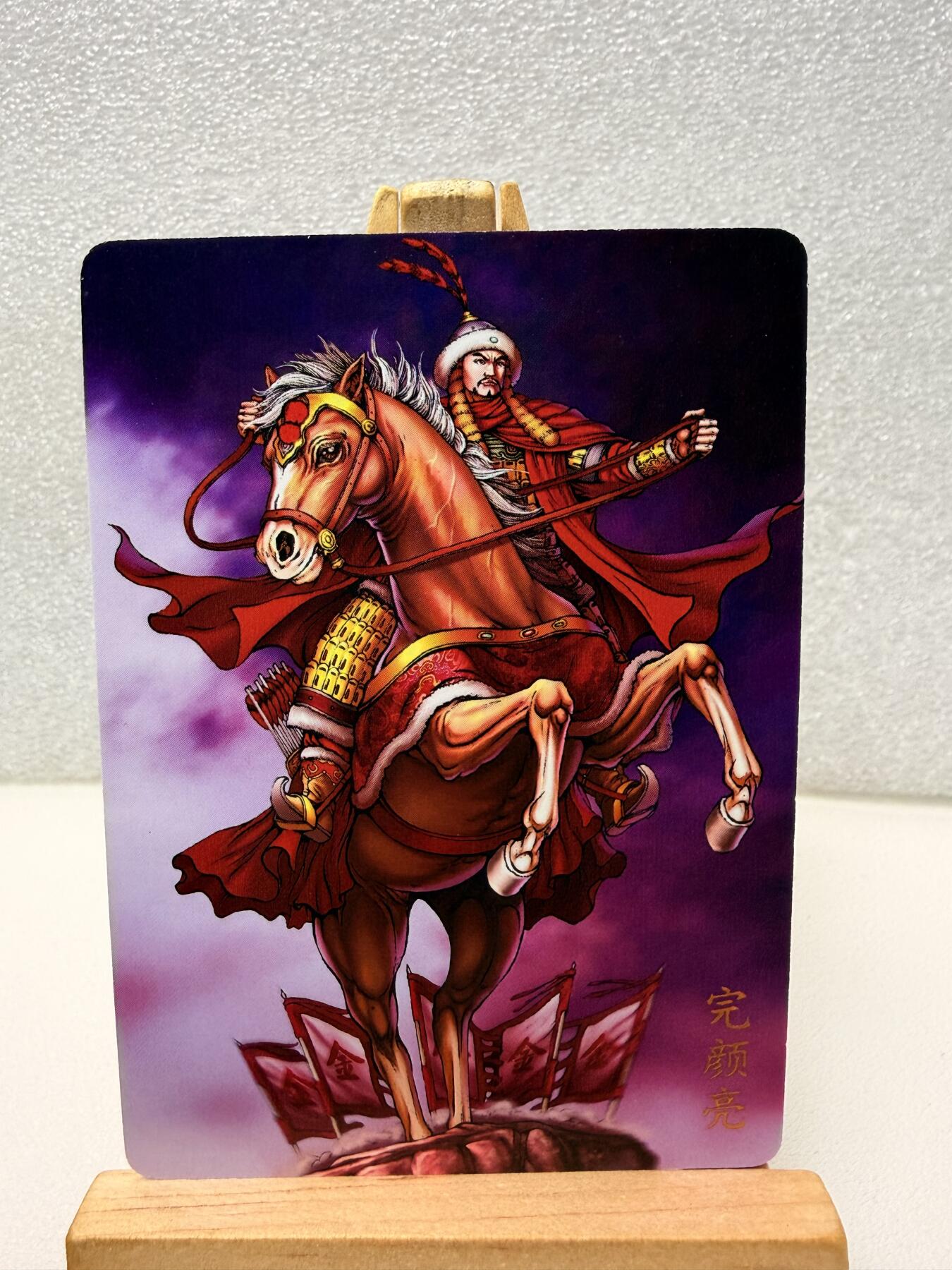 【甄选卡牌——第十场】（炎卡，奇典） 【炎卡-百帝传】完颜亮