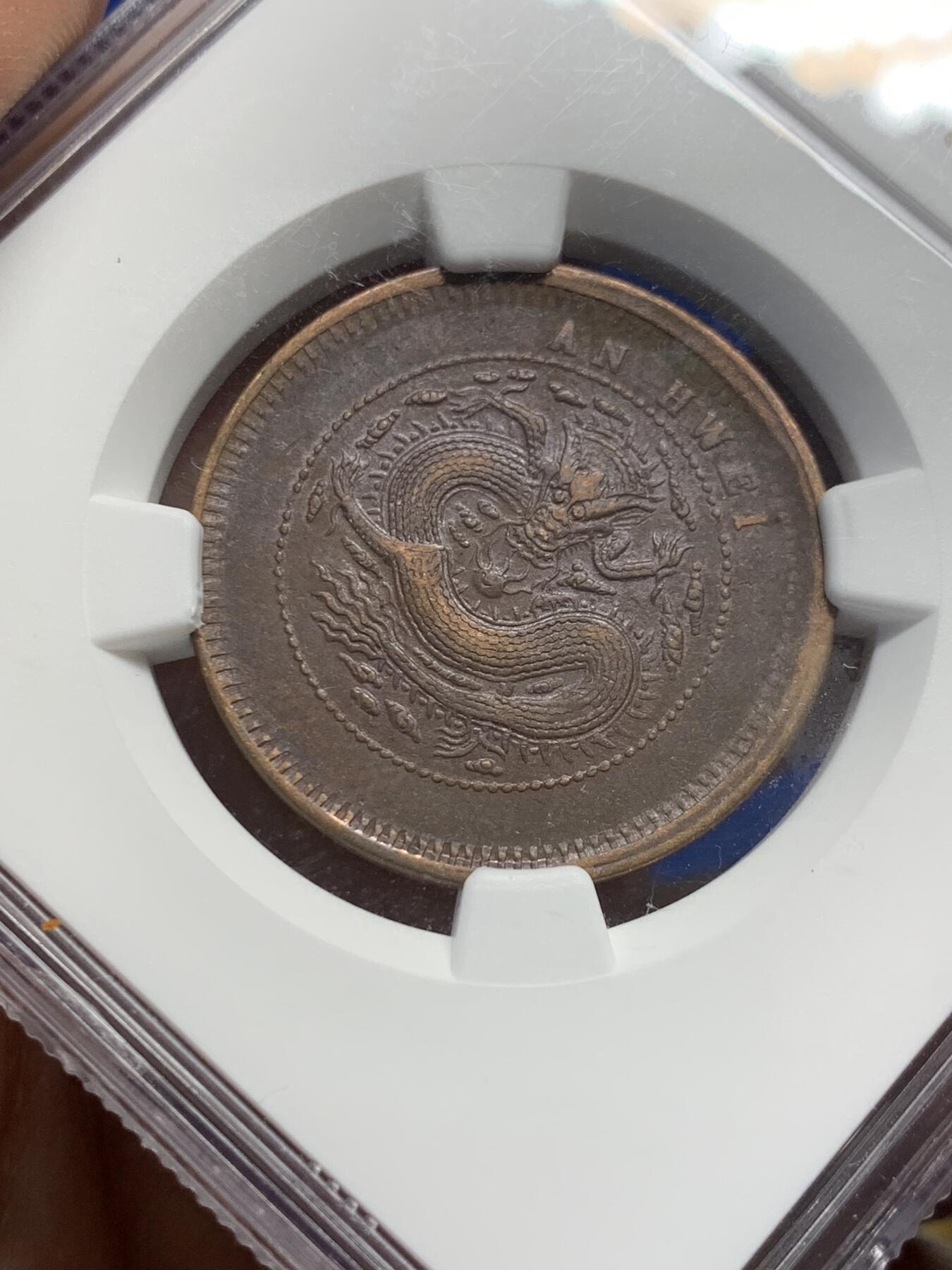 《竞宝斋》第441场 周日，周一，2场连拍 （全场包邮） NGC XF45BN 1902-06安徽省造铜板十文龙 安徽的铜板比较少