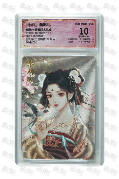 卡牌实验室开始第五次实验 - 【限编074/260】【星辰墨夜】晋阳公主  GEM MT+