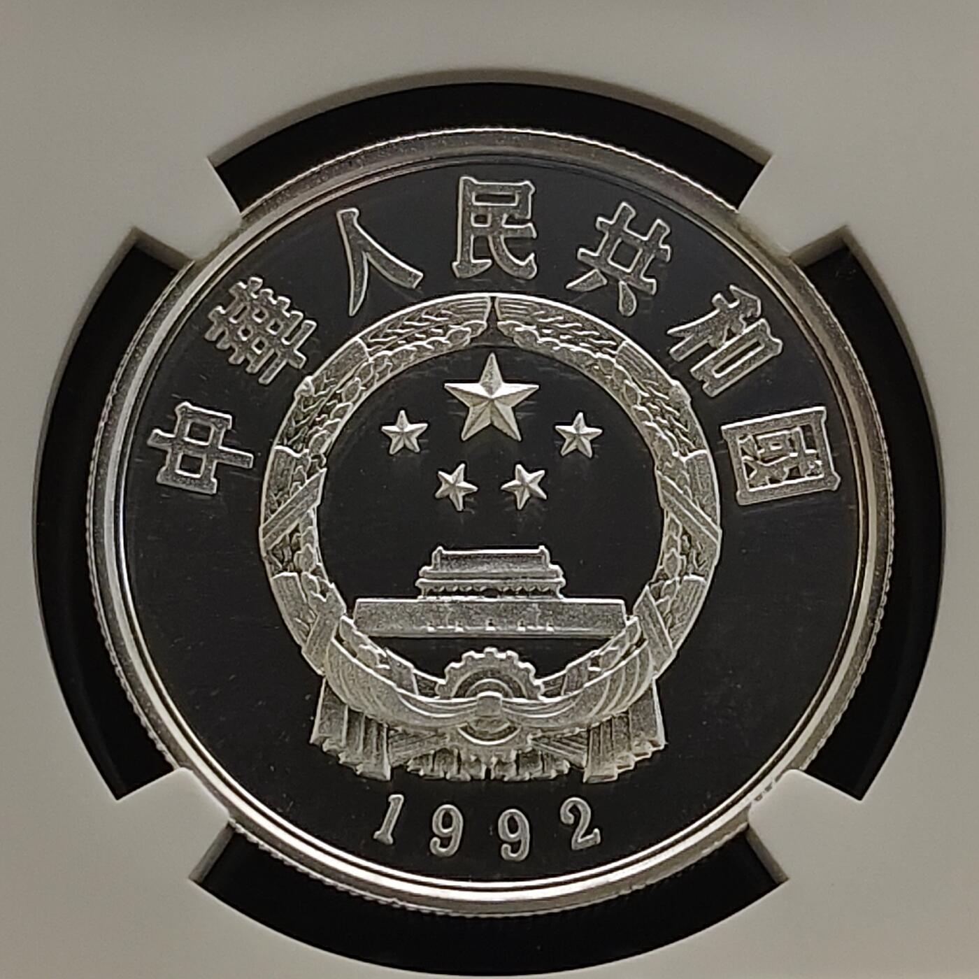 【全场包邮】纯粹捡漏拍481场（免费代拍第18场） 中国1992年5元中国杰出历史人物郑成功精制纪念银币-NGC PF68 ULTRA CAMEO