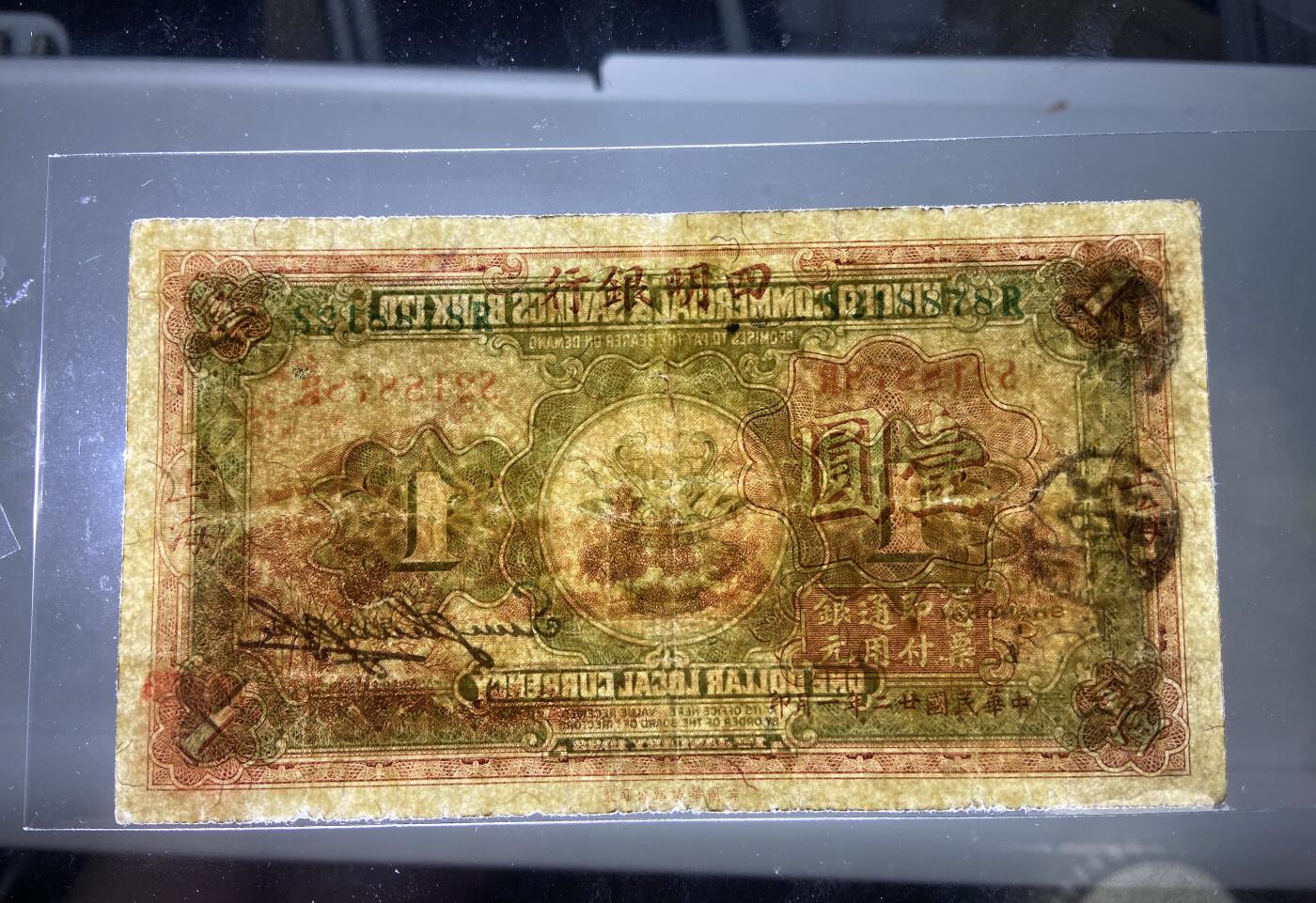 【11.24】世界纸币专场*第4期 四明银行壹圆