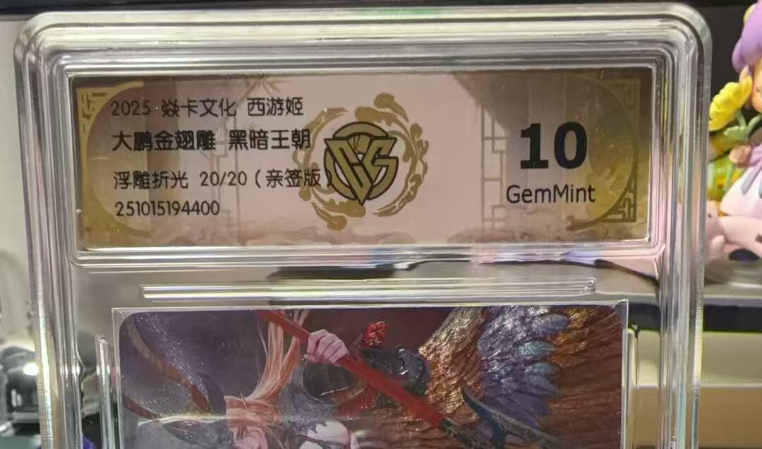 秋萤阁第33期 (11月23日周日晚上23点截拍，欢迎竞拍) 0佣金！ 【尾编亲签】焱卡神话中国西游姬 大鹏金翅雕 浮雕折光 黑暗王朝亲签 10G 20/20