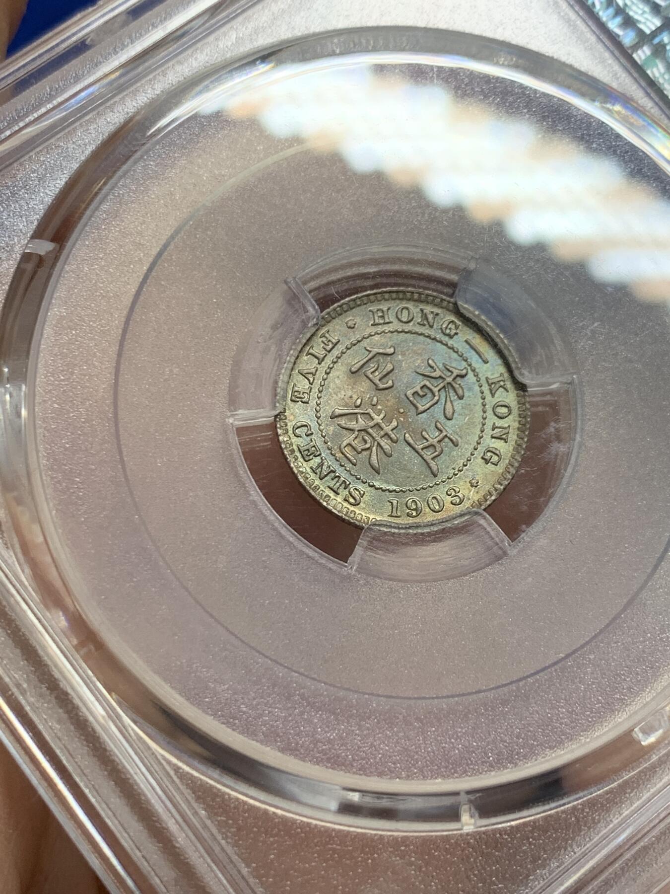 《竞宝斋》第441场 周日，周一，2场连拍 （全场包邮） PCGS MS66 香港1903年爱德华七世五仙 季军分 高评仅7枚 五彩包浆