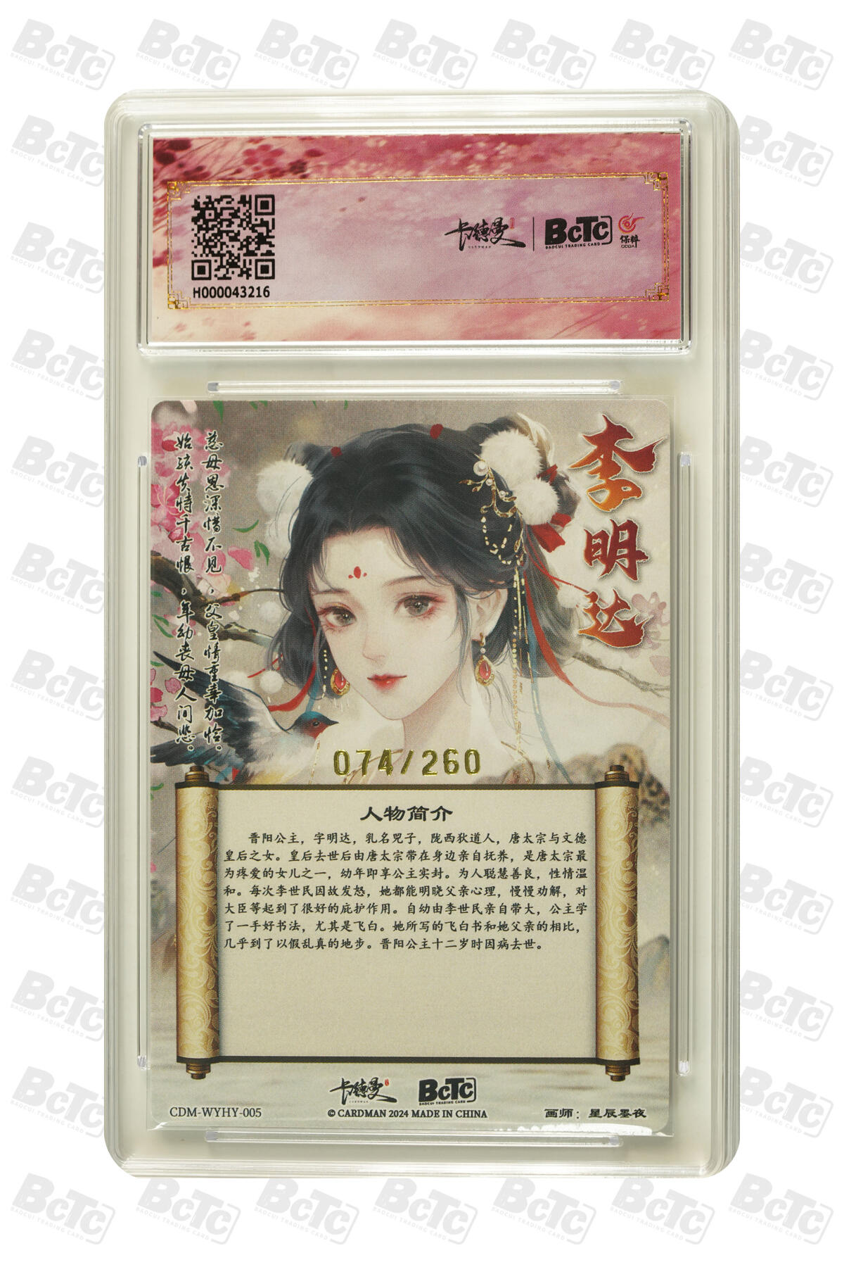 卡牌实验室开始第五次实验 【限编074/260】【星辰墨夜】晋阳公主  GEM MT+