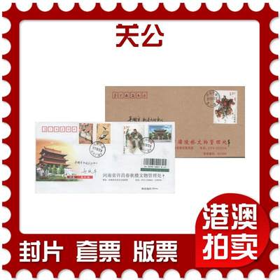 2025年11月29日19:30海外、大陆、澳门、香港邮政精品首日实寄封拍卖专场 - 2011中国《关公》公函封首日实寄封