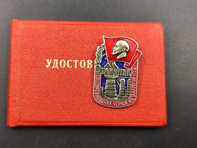 11月21日精品徽章专场 - 苏联黑色冶金工业社会主义竞赛优秀工作者奖章附证书