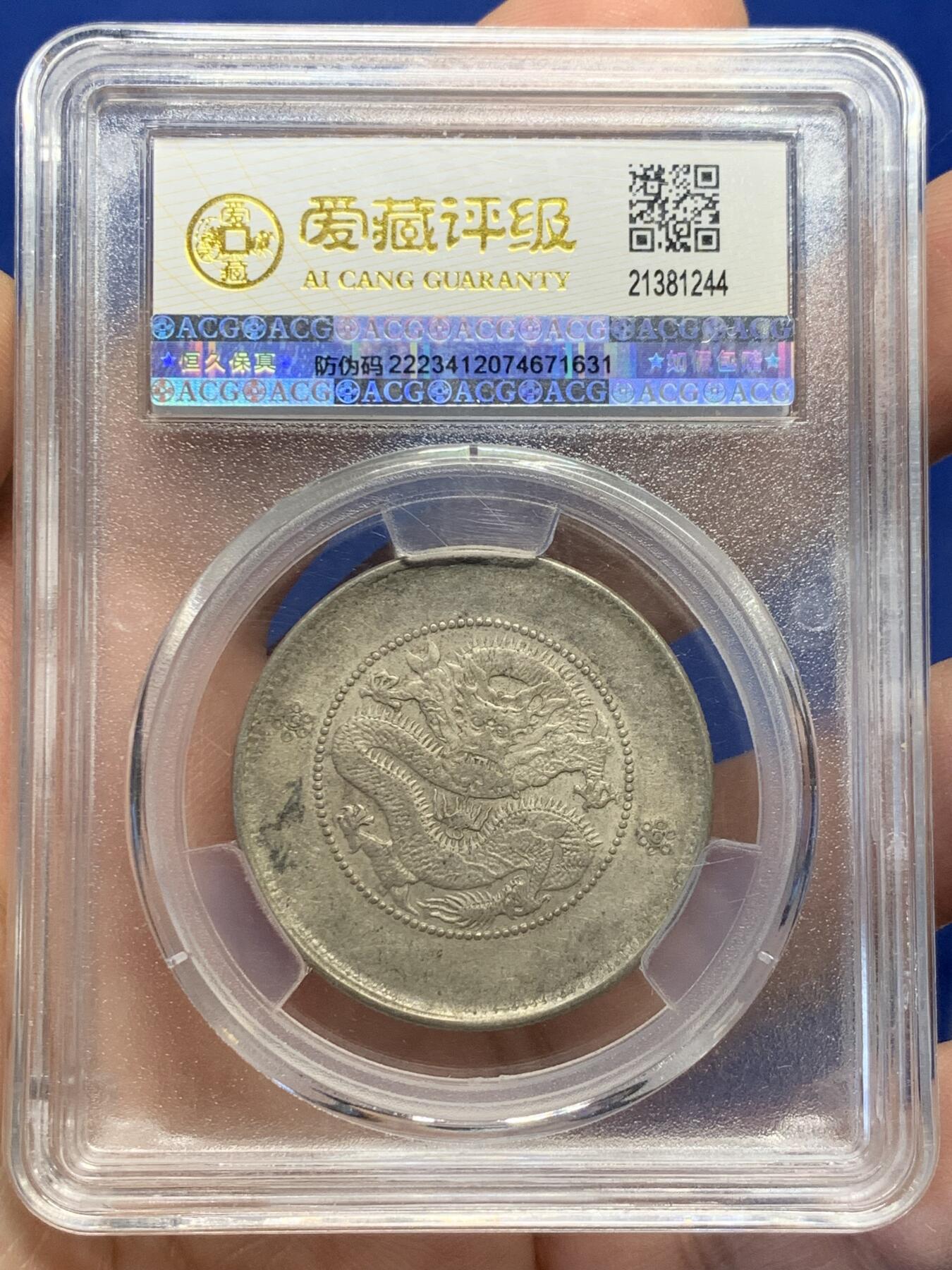 《竞宝斋》第441场 周日，周一，2场连拍 （全场包邮） 爱藏 AU53 云南省造半圆龙银币