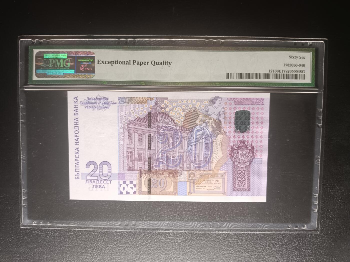 2025十一月第六期，总第204期 保加利亚2005年列弗发行120周年20列弗纪念钞PMG66epq首冠AA，百年前发行的列弗钞票图样和保加利亚央行