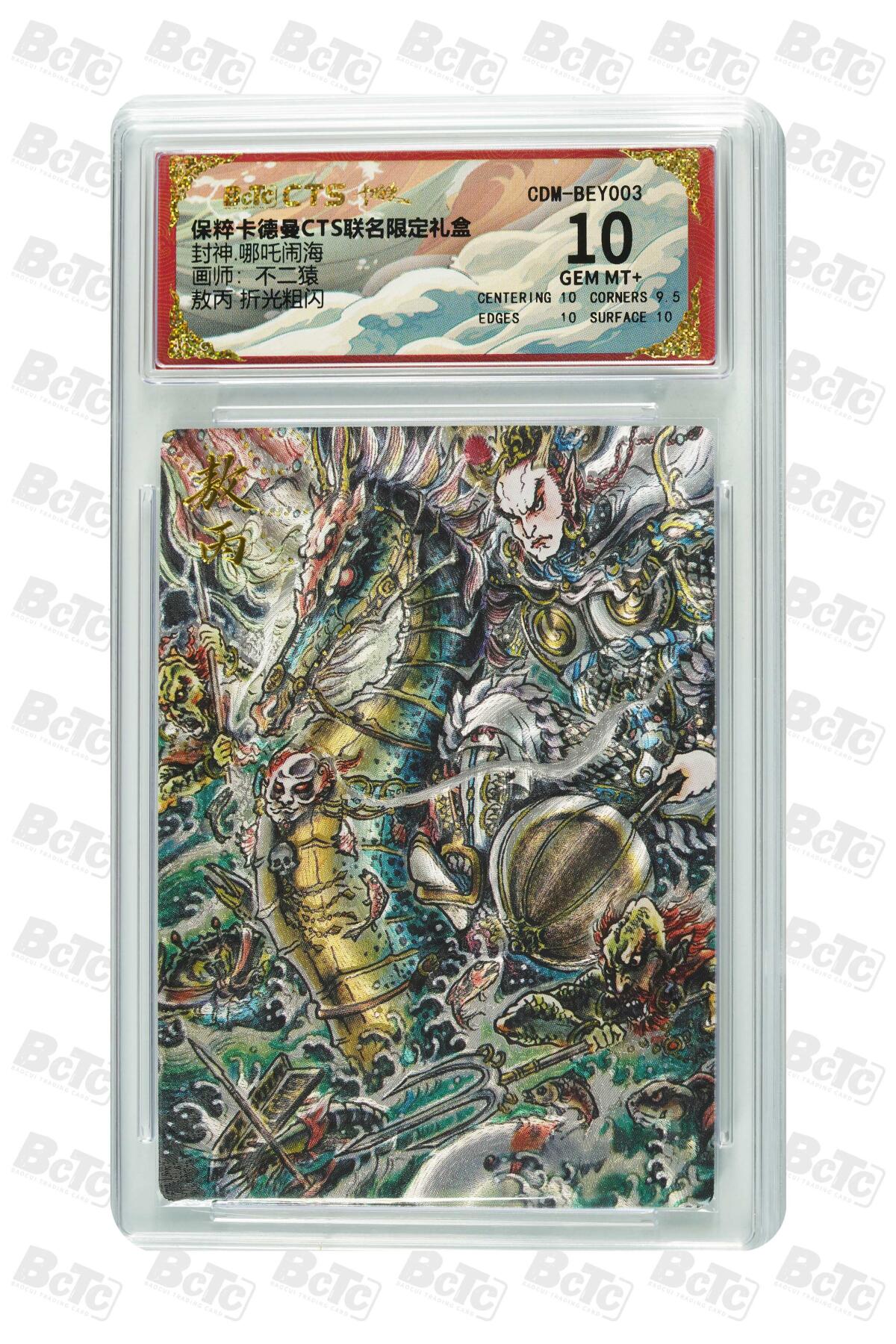 卡牌实验室开始第五次实验 【不二猿】【折光粗闪】敖丙  GEM MT+