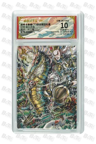 卡牌实验室开始第五次实验 - 【不二猿】【折光粗闪】敖丙  GEM MT+