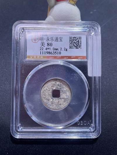捡漏专场 - 明-永乐通宝