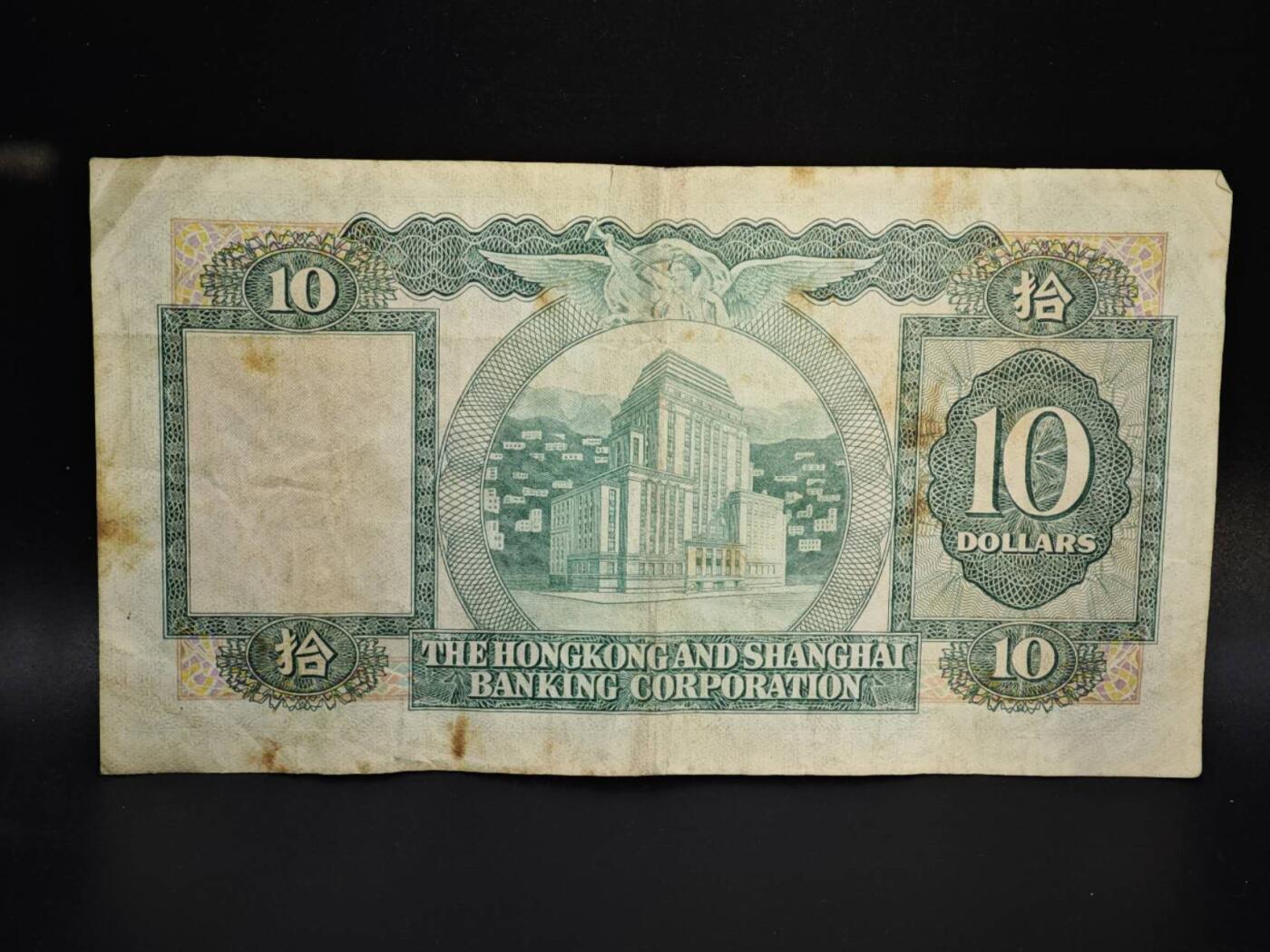 【淘币小摊】实时拍第八百零六拍   纸币场   满百包邮可预留二周 每周一统一发货   香港上海汇丰银行1981年拾圆纸币【有折】