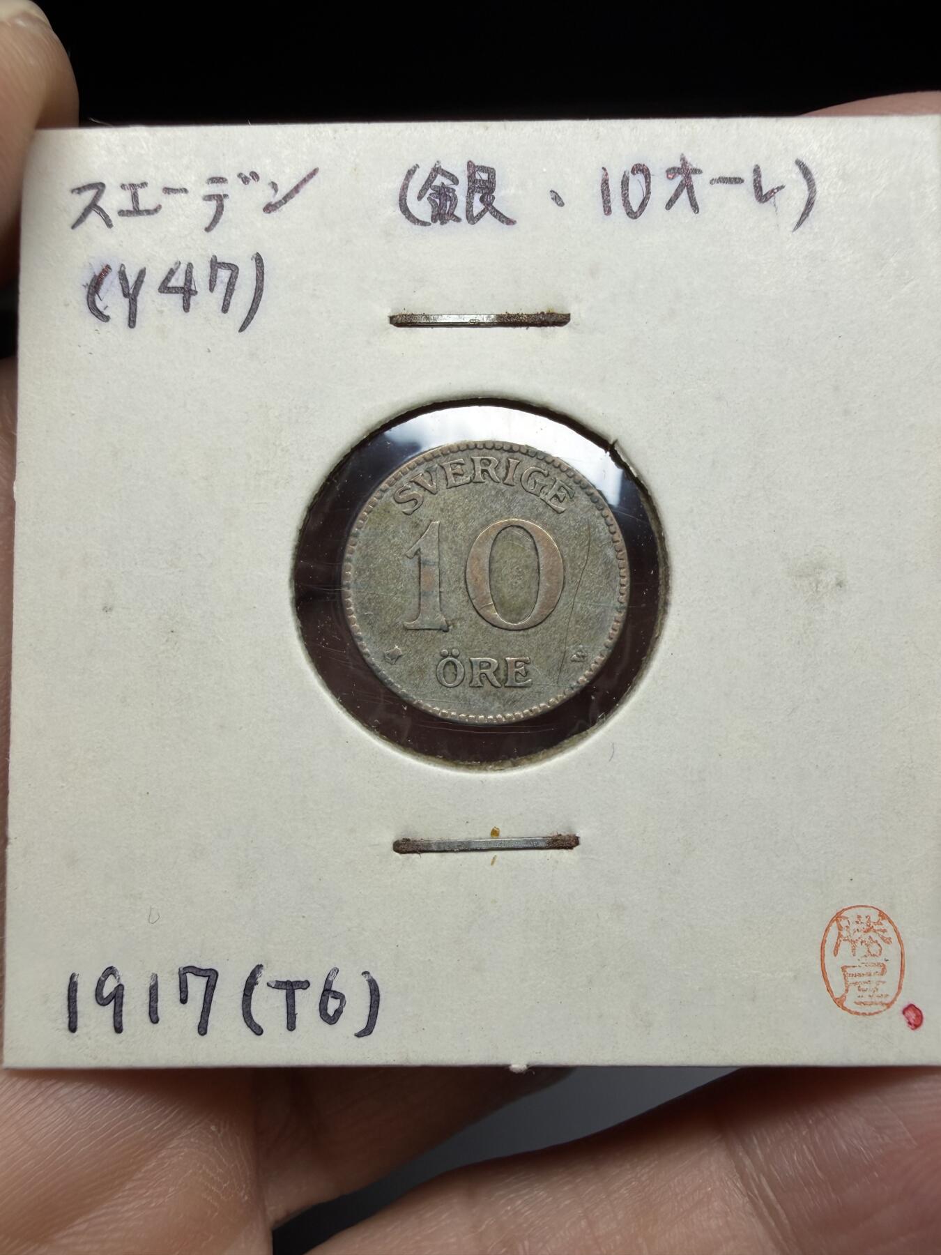 2025年集古藏今外币拍卖第十期-第9场—（总第289拍），可以寄存60天，满160元包邮。 1917年瑞典10欧尔银币