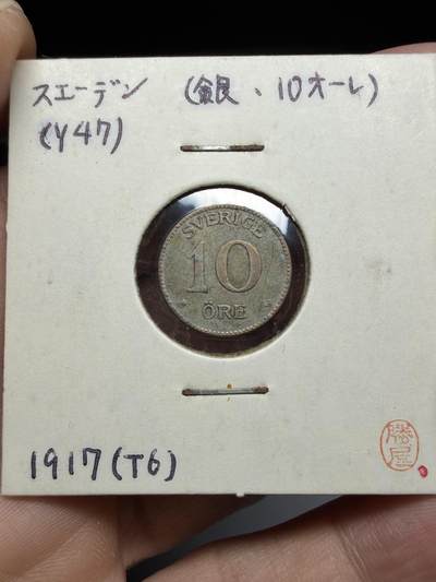 2025年集古藏今外币拍卖第十期-第9场—（总第289拍），可以寄存60天，满160元包邮。 - 1917年瑞典10欧尔银币