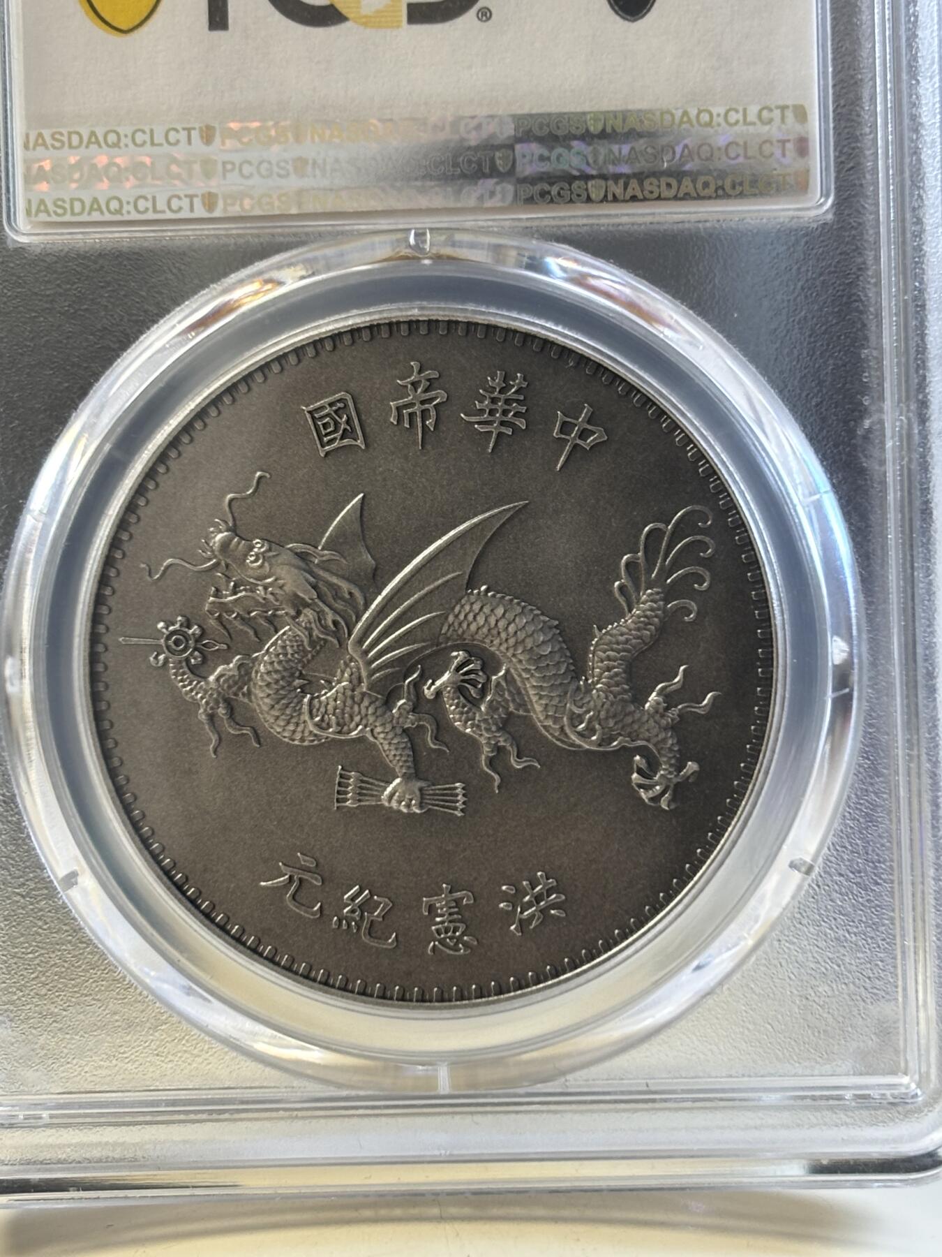 第183期拍卖 2018袁世凯像飞龙洪宪纪元官方复刻银元（银），PCGS70满分币，