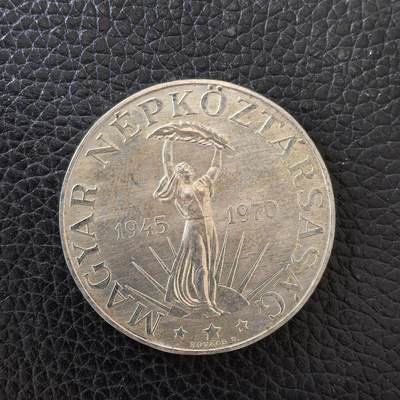 道一币馆币章第一百五十七场 - 匈牙利1970年国家解放25周年50福林银币  16g 640s 25000