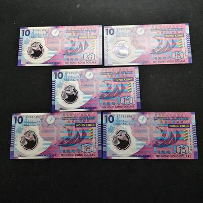 【全场包邮】纯粹捡漏拍480场（免费代拍第17场） - 【塑料钞】香港金融管理局塑料钞10元5张-唯一法币