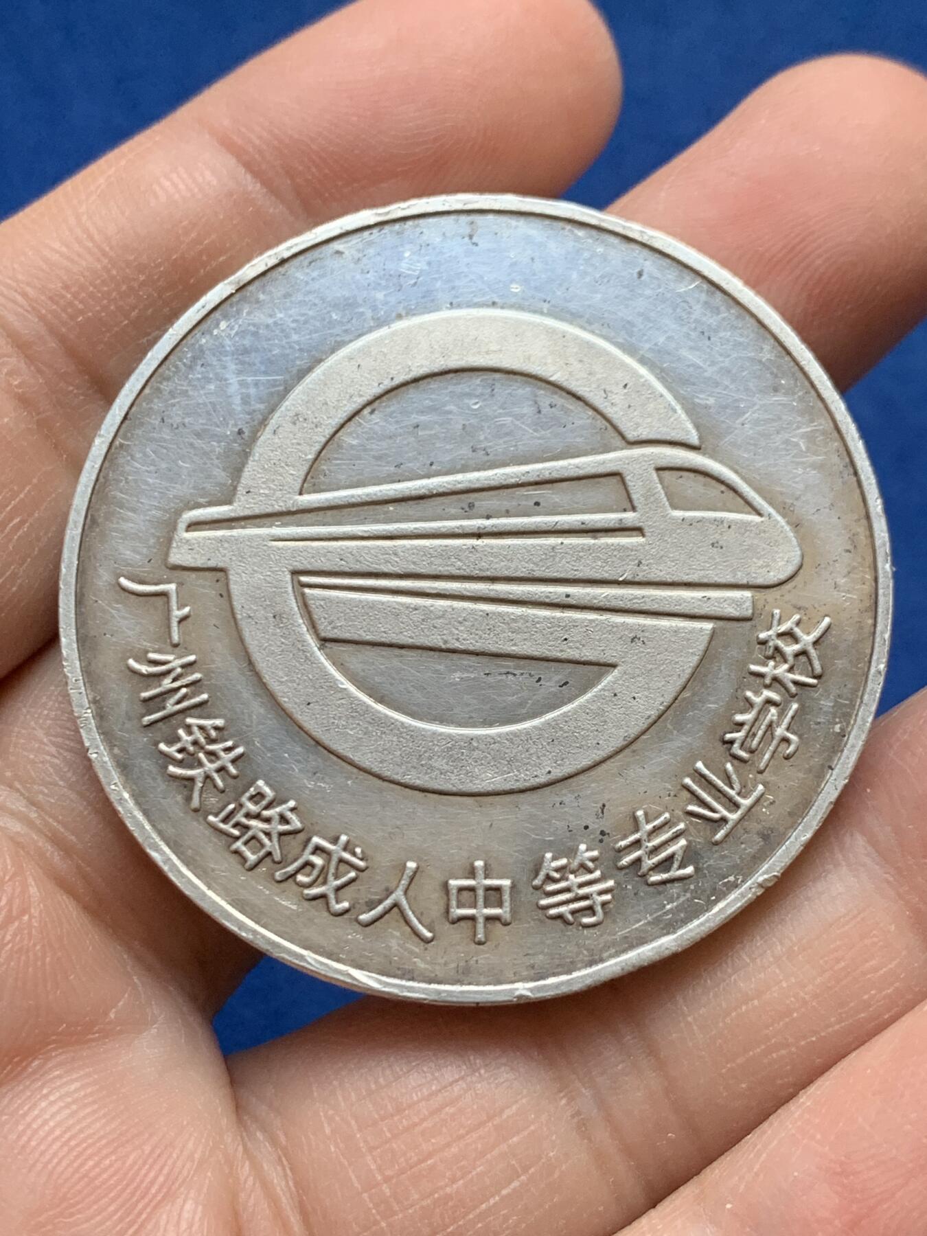 《竞宝斋》第441场 周日，周一，2场连拍 （全场包邮） 广州铁路成人中等专业学校银章 38.6克 995银