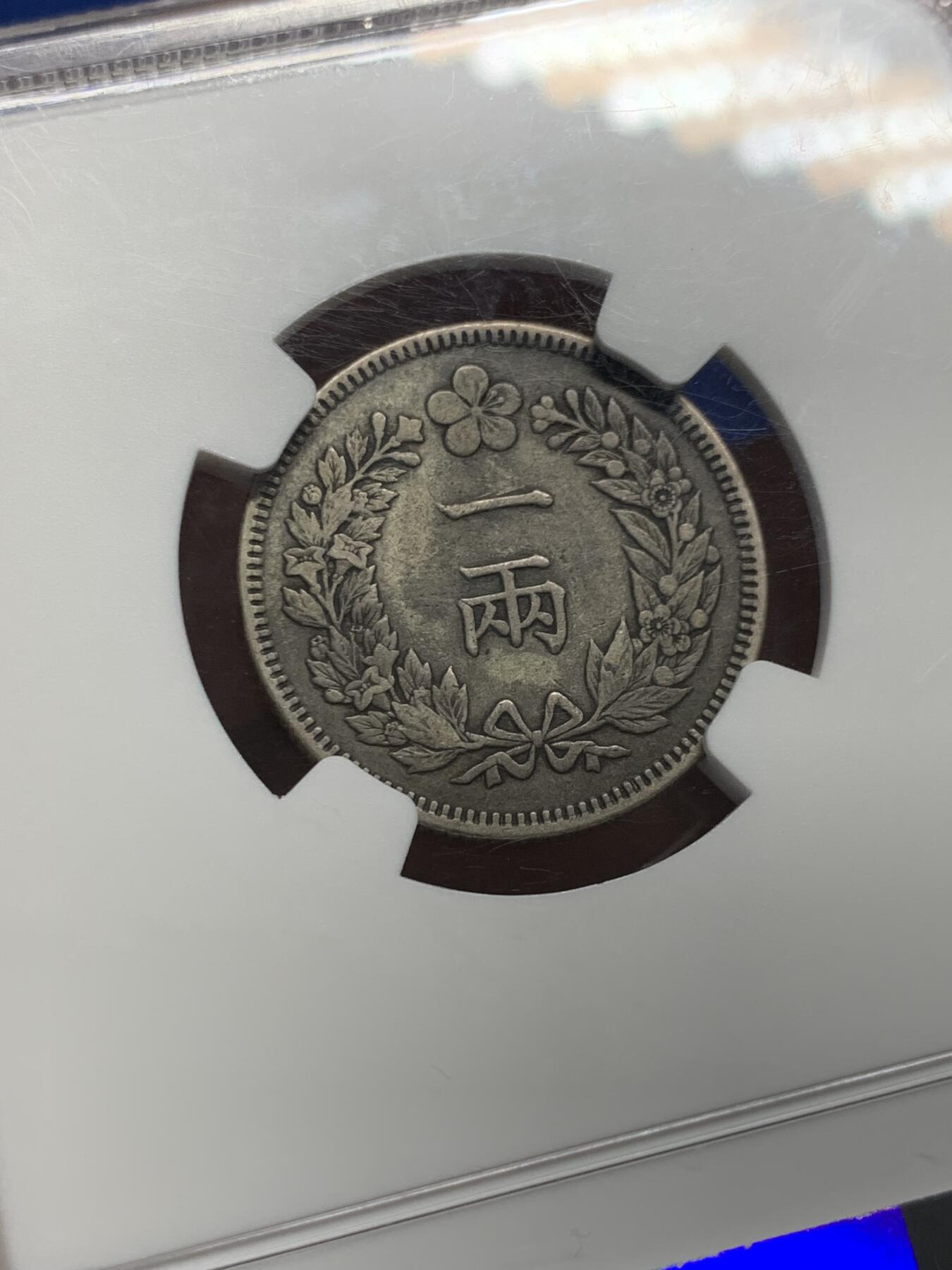 《竞宝斋》第441场 周日，周一，2场连拍 （全场包邮） NGC XF40 大韩光武二年（1898）双龙一两银币