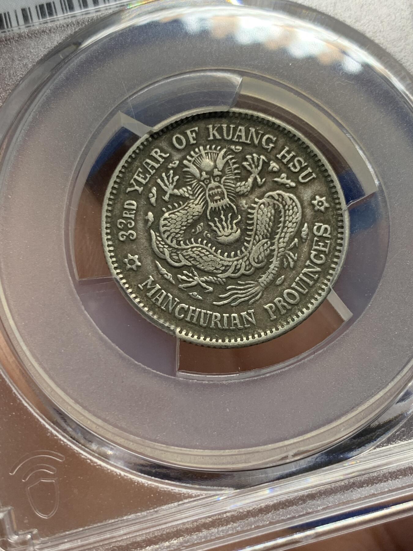 《竞宝斋》第441场 周日，周一，2场连拍 （全场包邮） PCGS XF45 中国 光绪33年 光绪元宝东三省造20C龙洋 双面原味包浆，整体状态比较优秀。