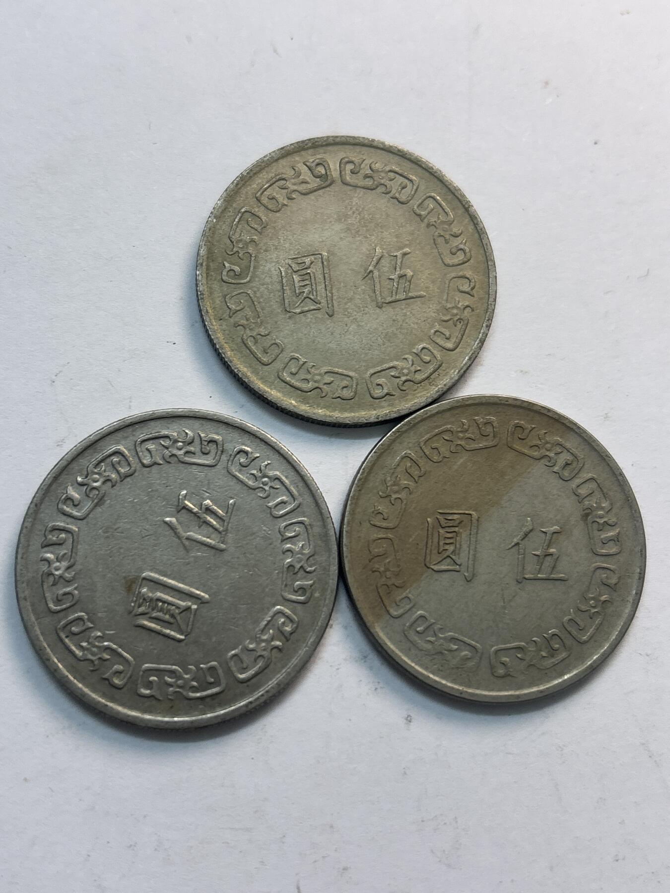 文馨钱币收藏第 282 场，【 长期接收代拍品】，加拿大老铜代用币，银币，德三系列场 台湾省大五元 3 枚