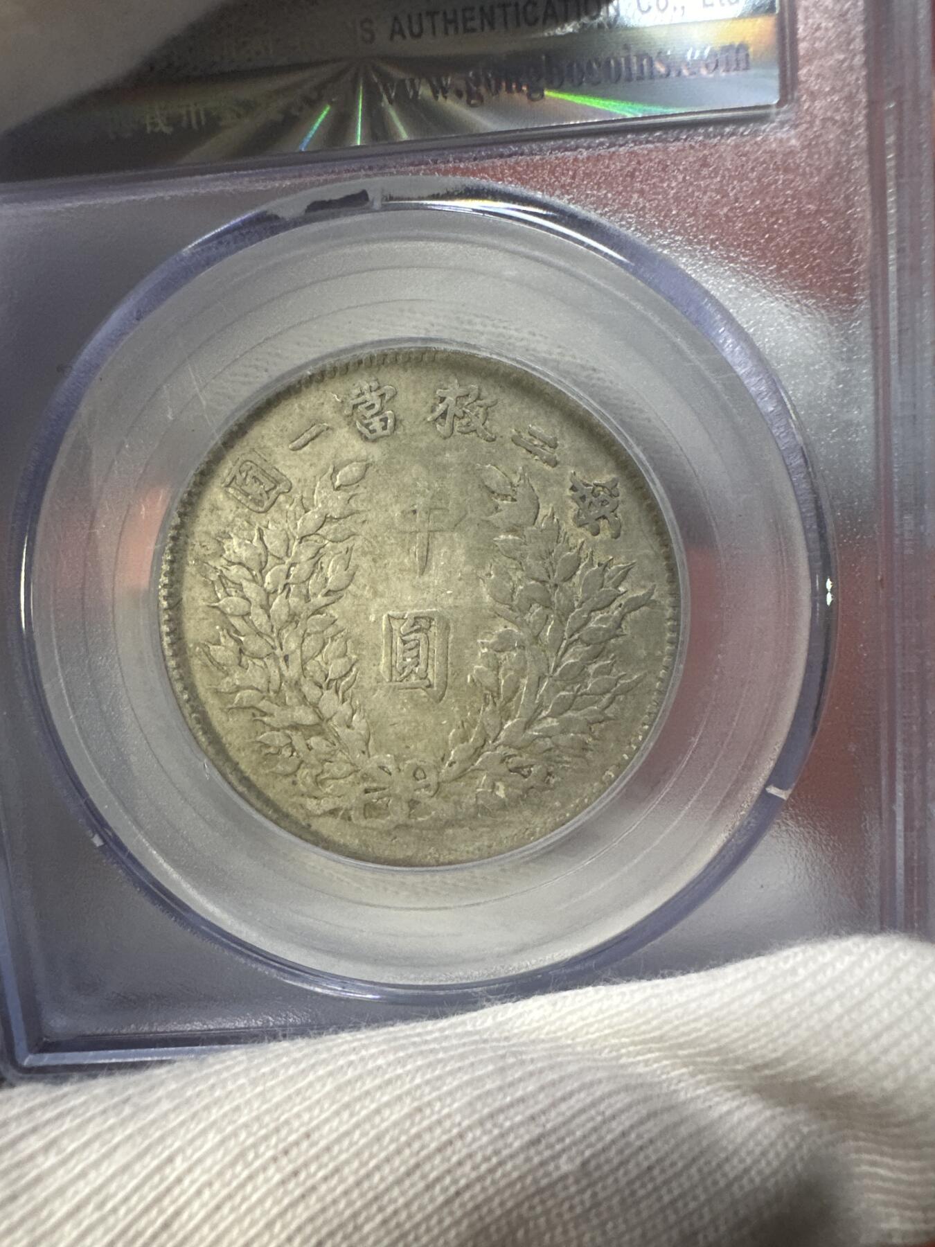 11.27银币、套币、精制币专场 袁世凯像中圆 XF06